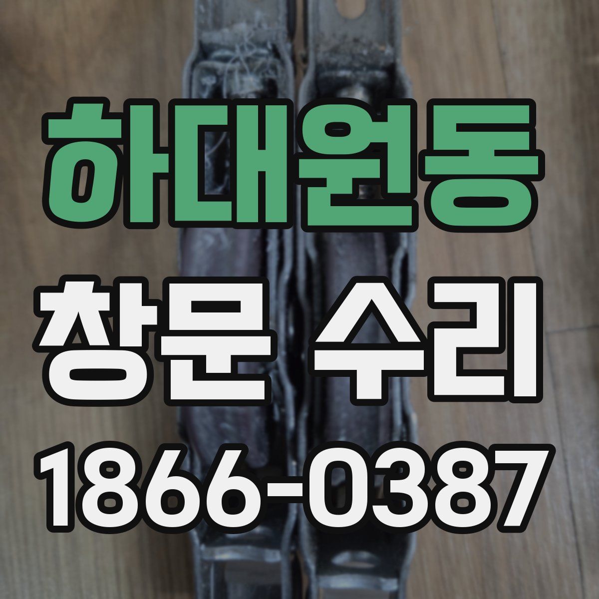 하대원동 창문 수리