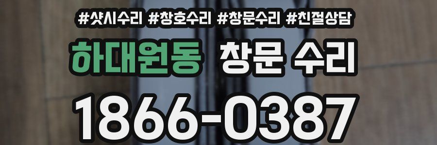 하대원동 창문 수리