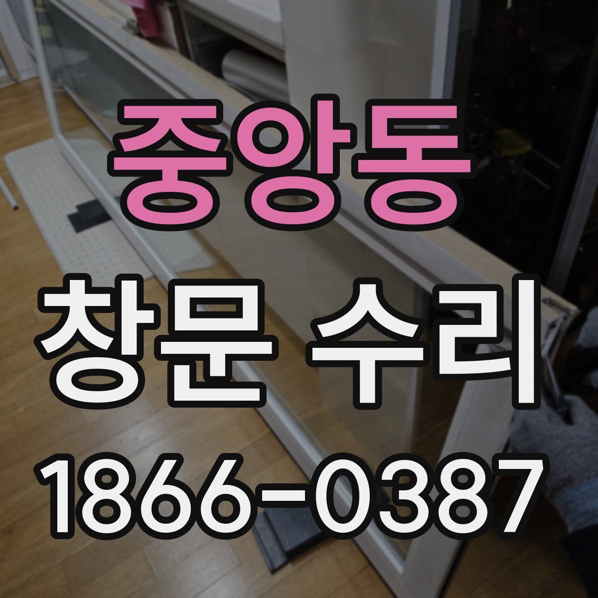중앙동 창문 수리