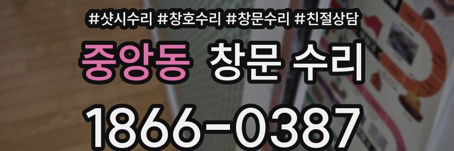 중앙동 창문 수리