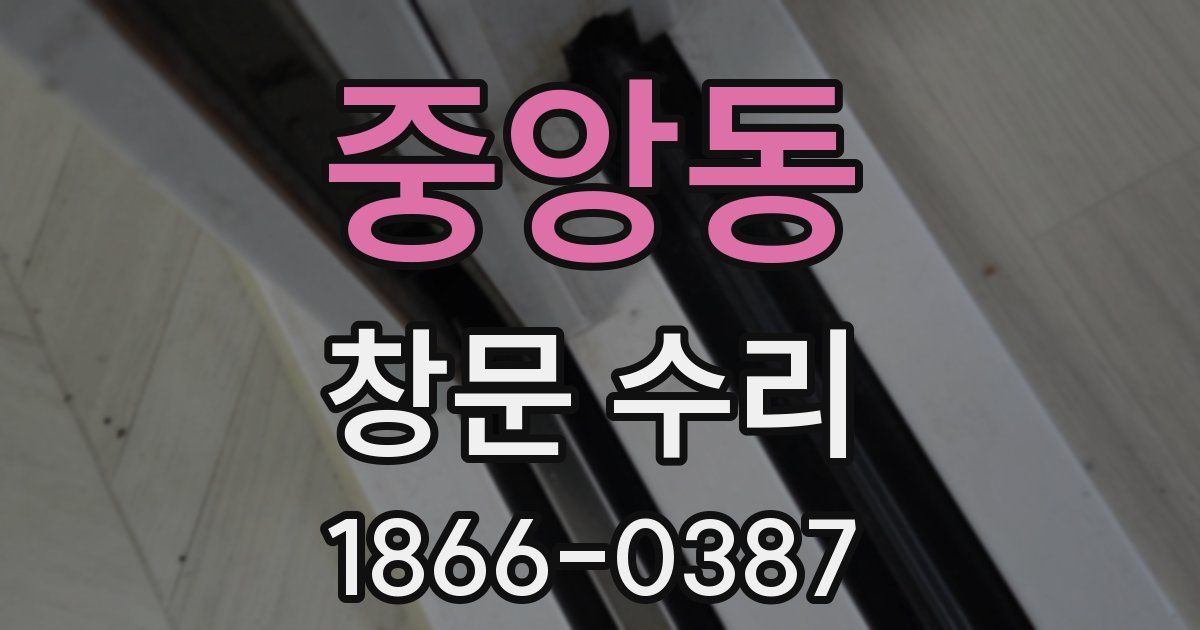 중앙동 창문 수리