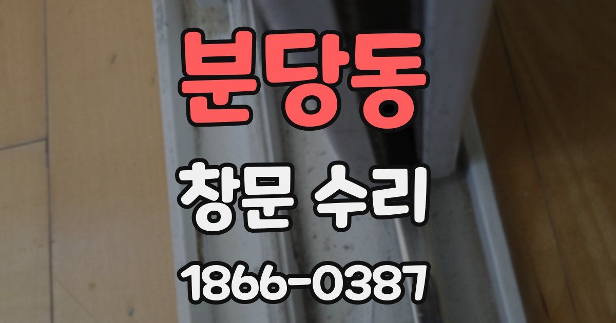 분당동 창문 수리
