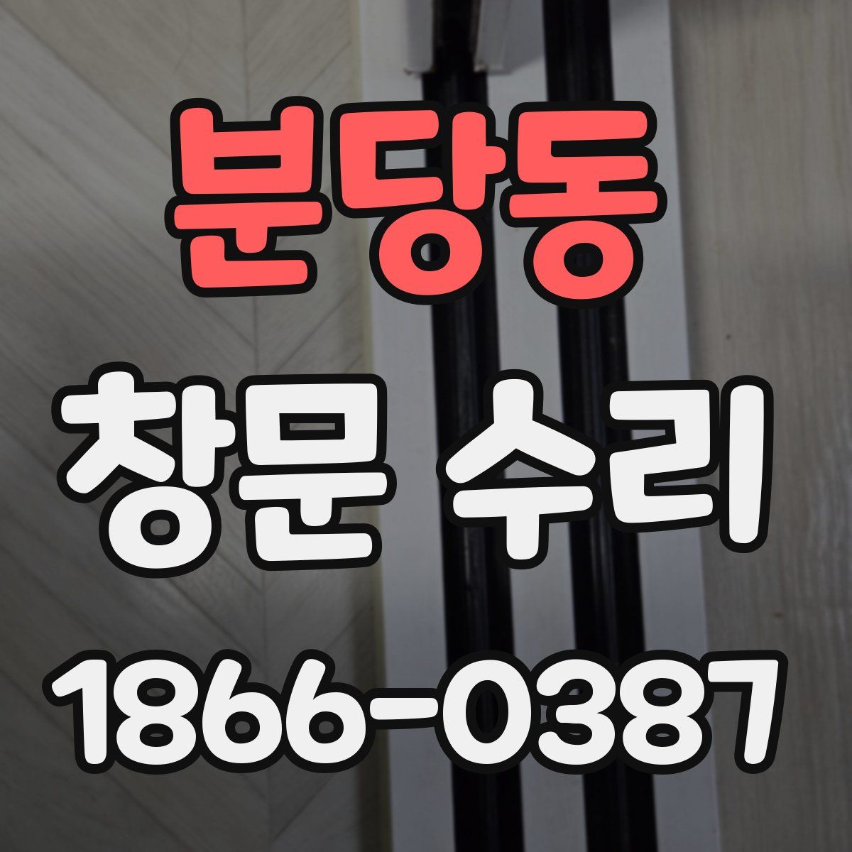 분당동 창문 수리