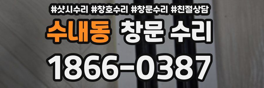 수내동 창문 수리