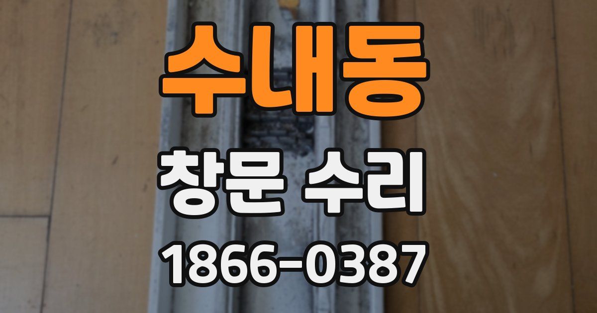 수내동 창문 수리