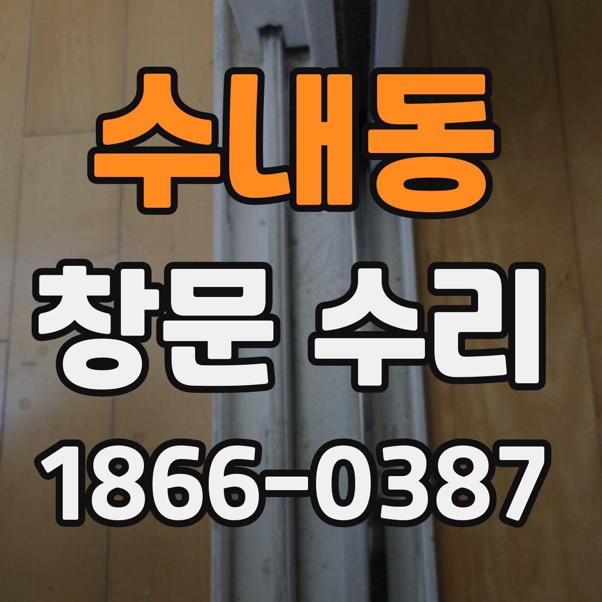 수내동 창문 수리