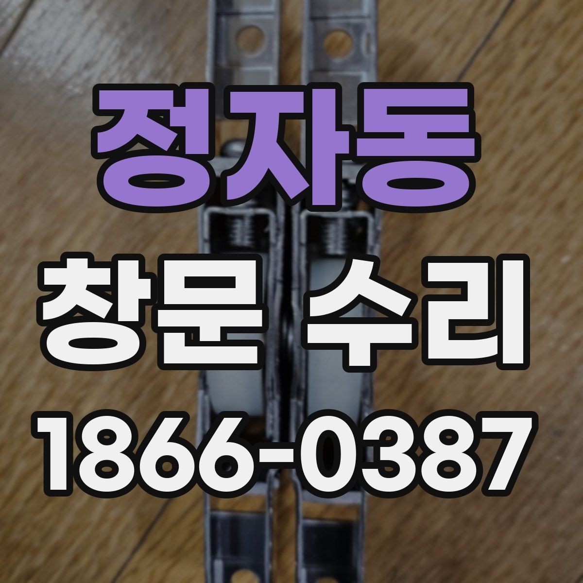 정자동 창문 수리 대상별 점검 포인트