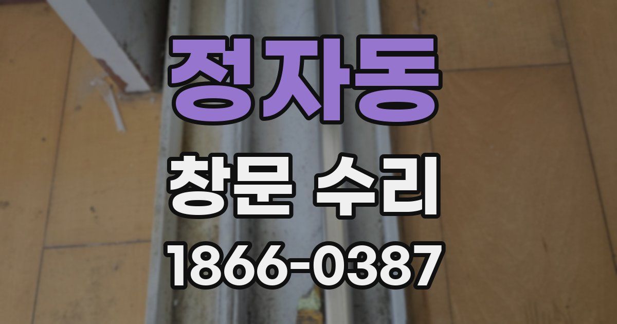 정자동 창문 수리