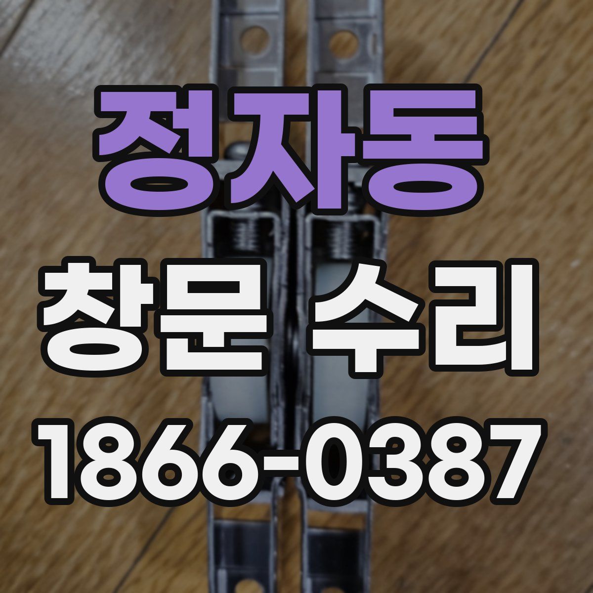 정자동 창문 수리