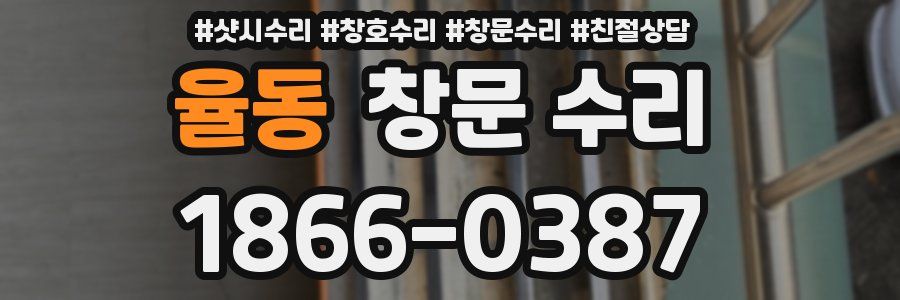 율동 창문 수리