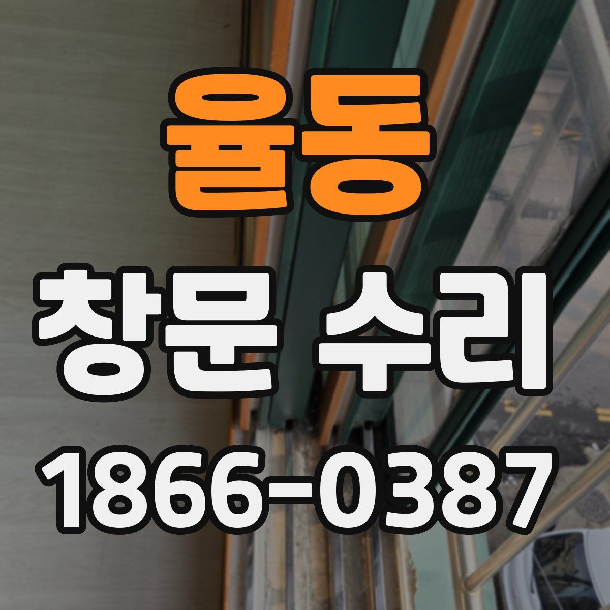 율동 창문 수리