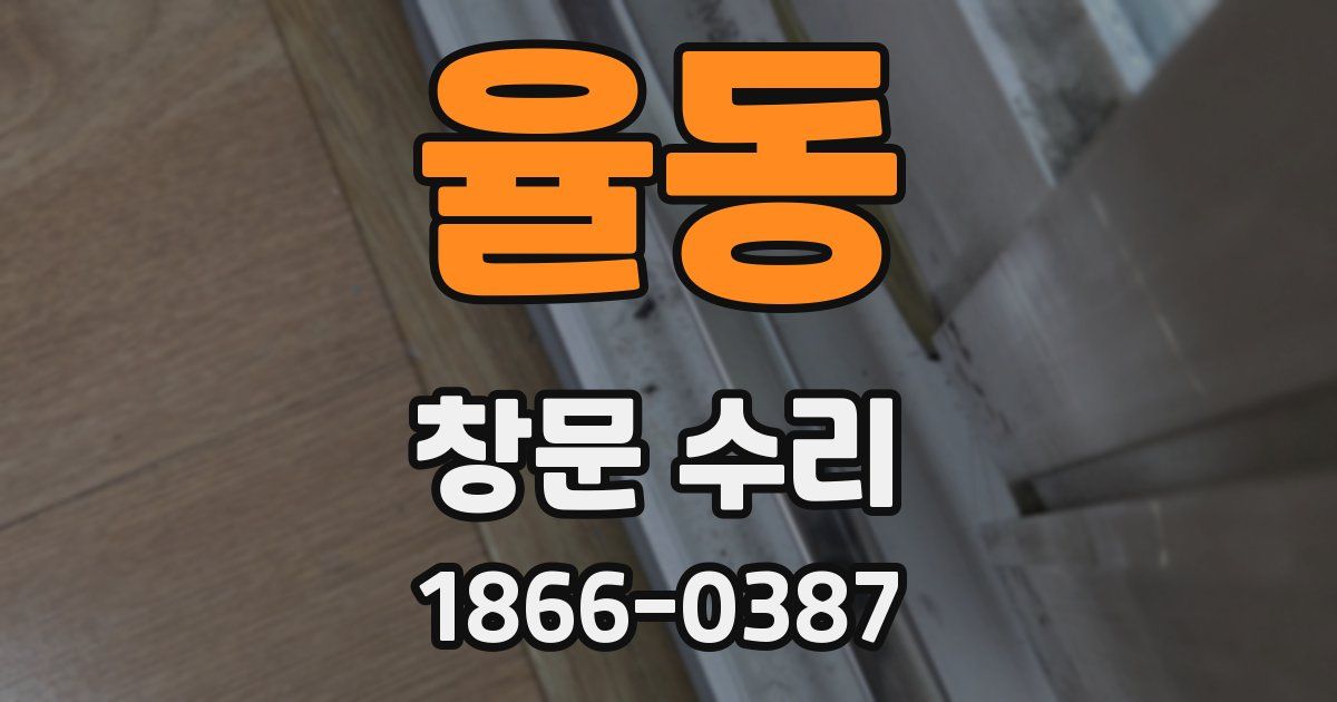율동 창문 수리