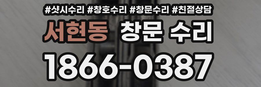 서현동 창문 수리