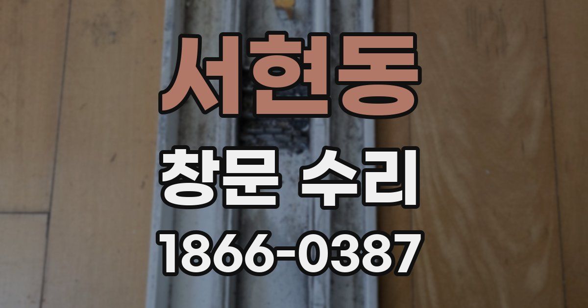 서현동 창문 수리