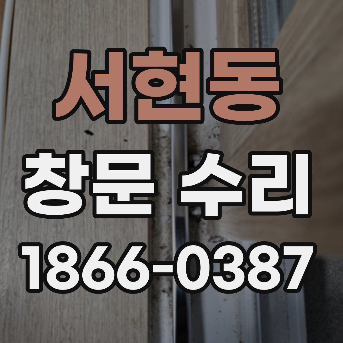 서현동 창문 수리