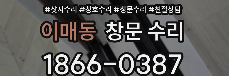 이매동 창문 수리