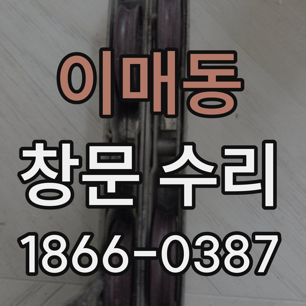 이매동 창문 수리