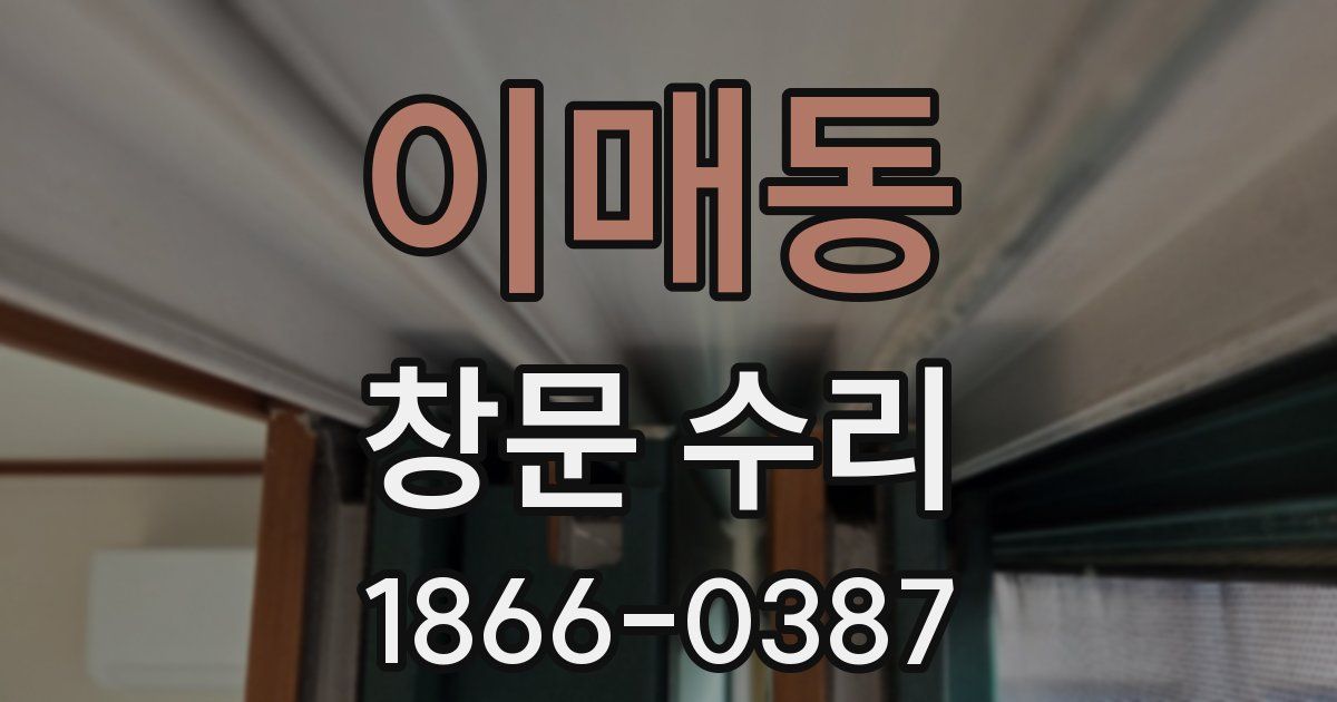 이매동 창문 수리