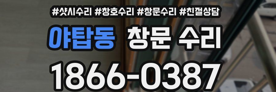 야탑동 창문 수리