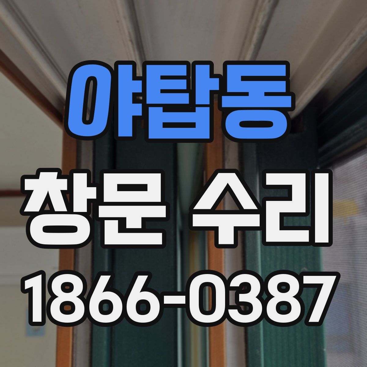 야탑동 창문 수리
