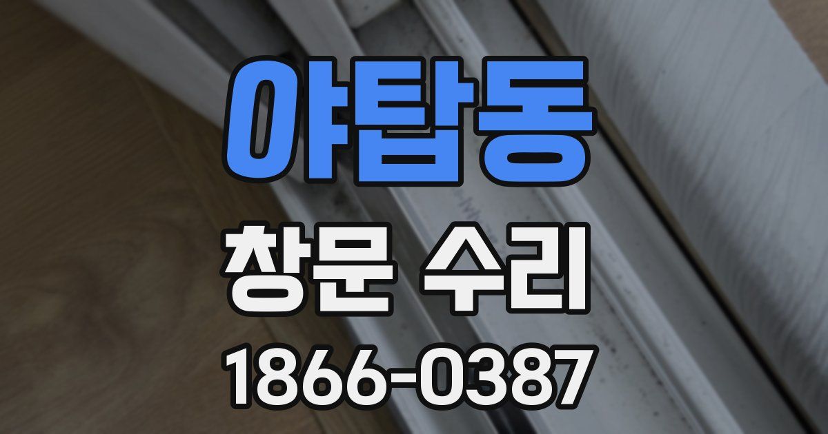 야탑동 창문 수리