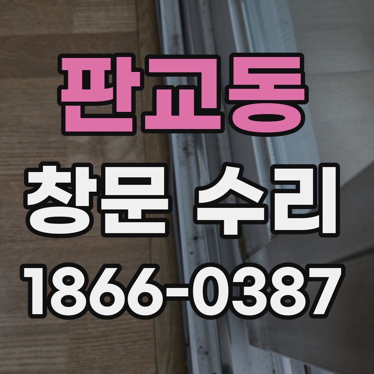 판교동 창문 수리