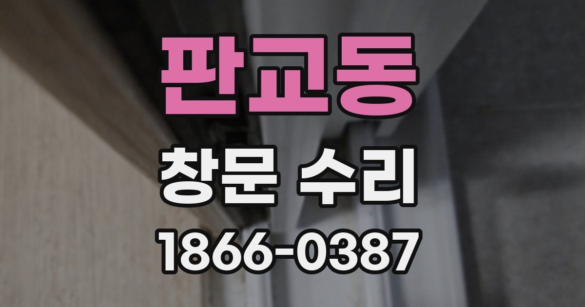 판교동 창문 수리