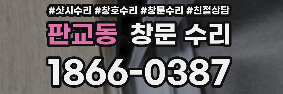 판교동 창문 수리