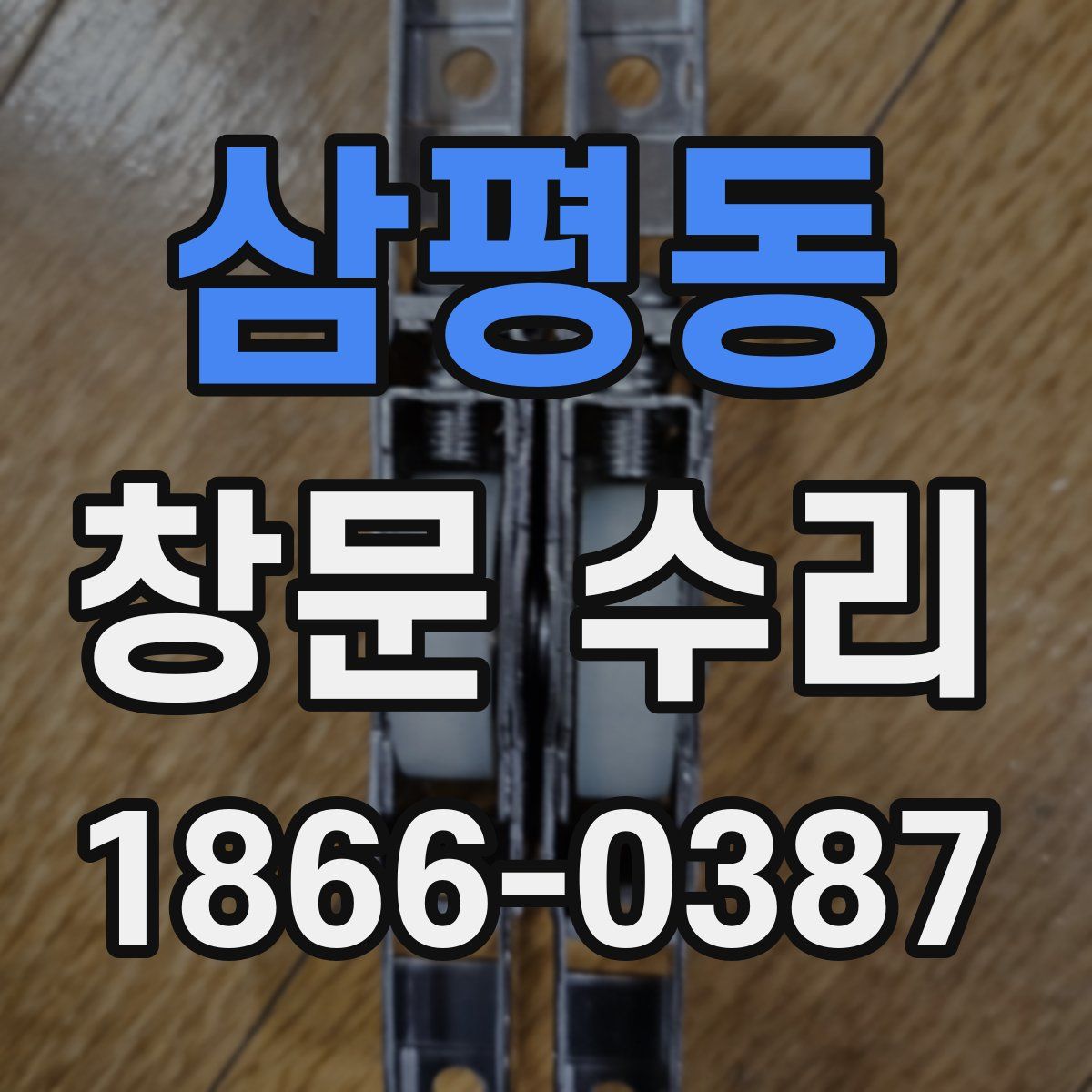 삼평동 창문 수리