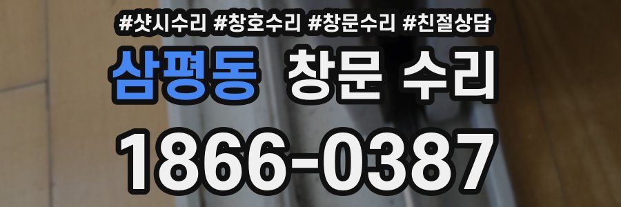 삼평동 창문 수리
