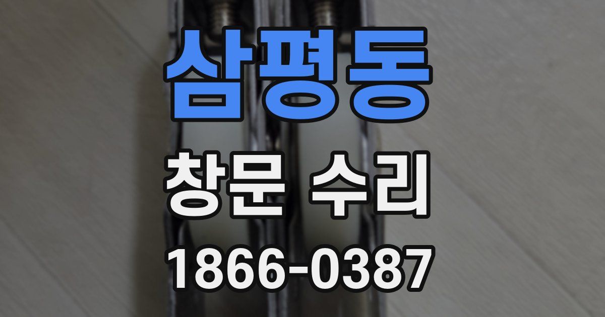 삼평동 창문 수리