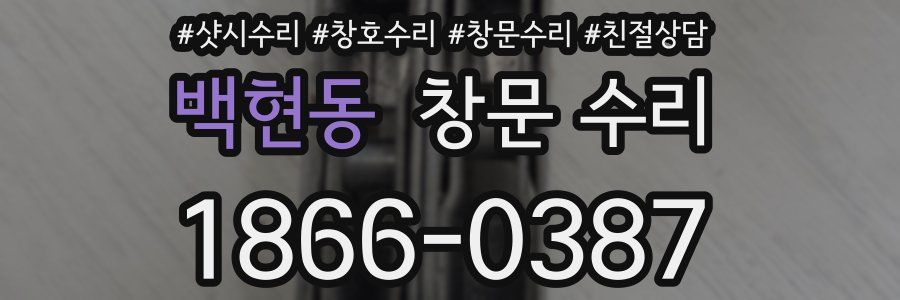 백현동 창문 수리