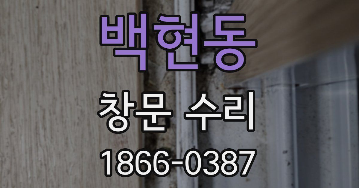 백현동 창문 수리