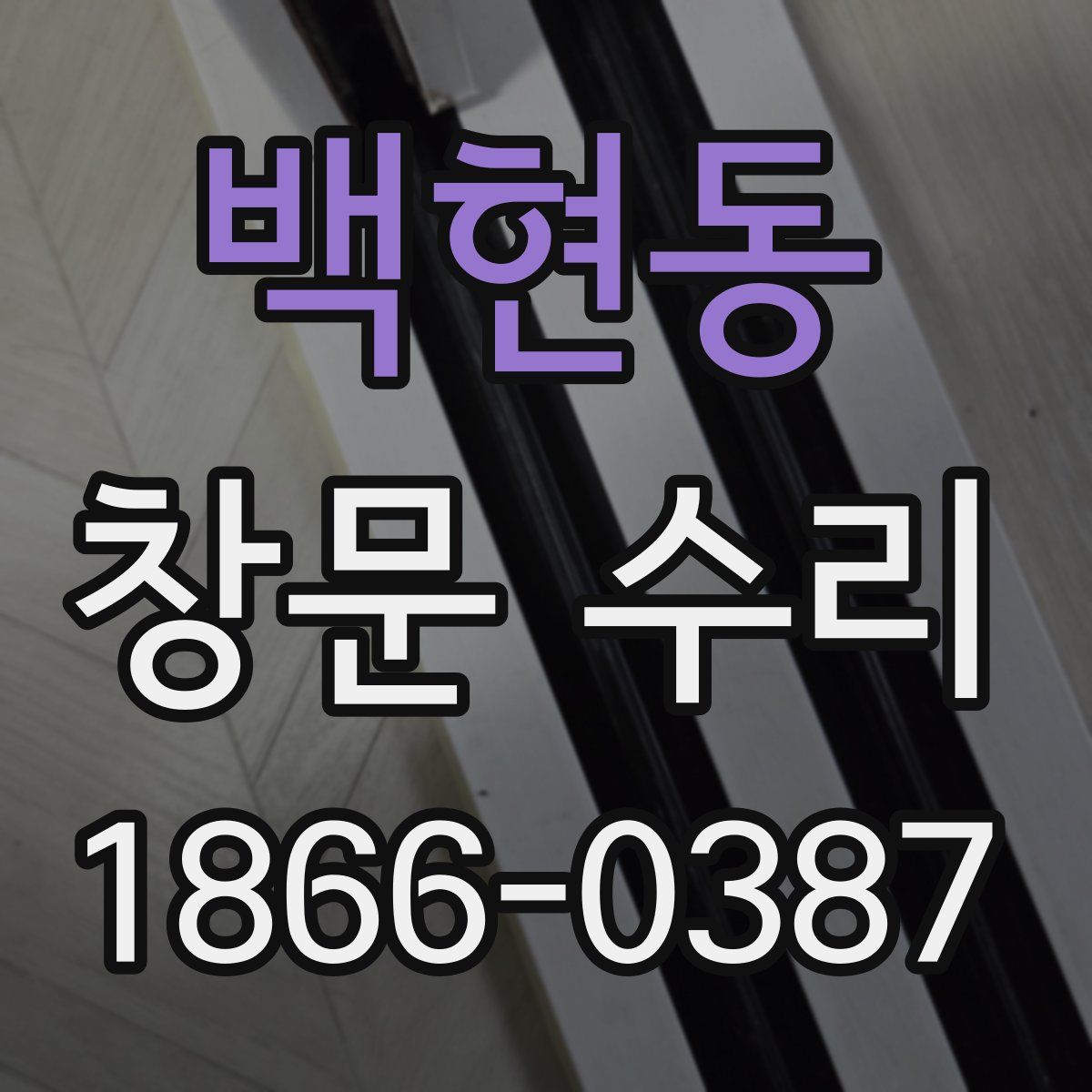 백현동 창문 수리