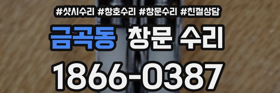 금곡동 창문 수리