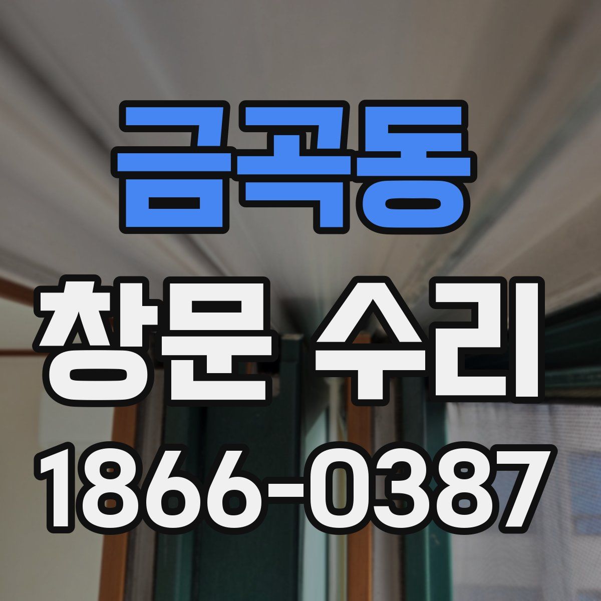 금곡동 창문 수리
