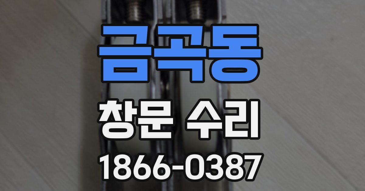 금곡동 창문 수리