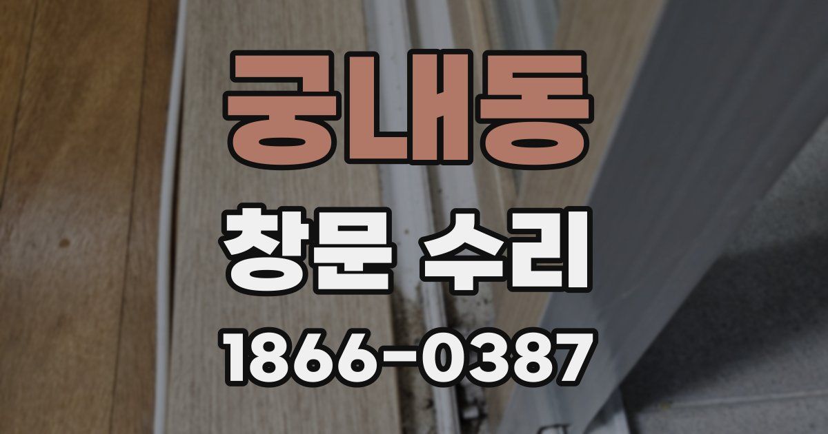 궁내동 창문 수리