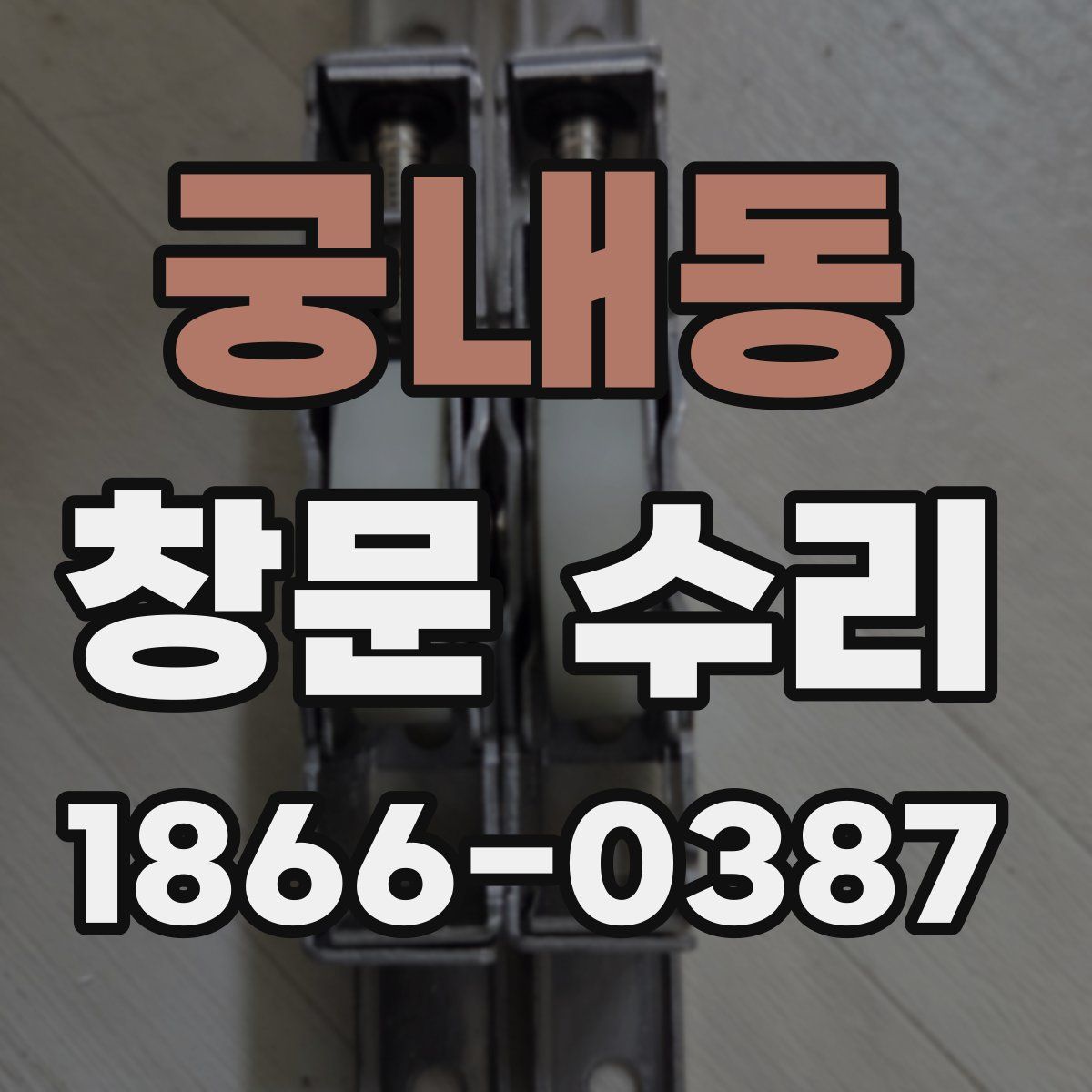 궁내동 창문 수리