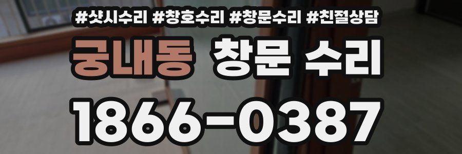 궁내동 창문 수리