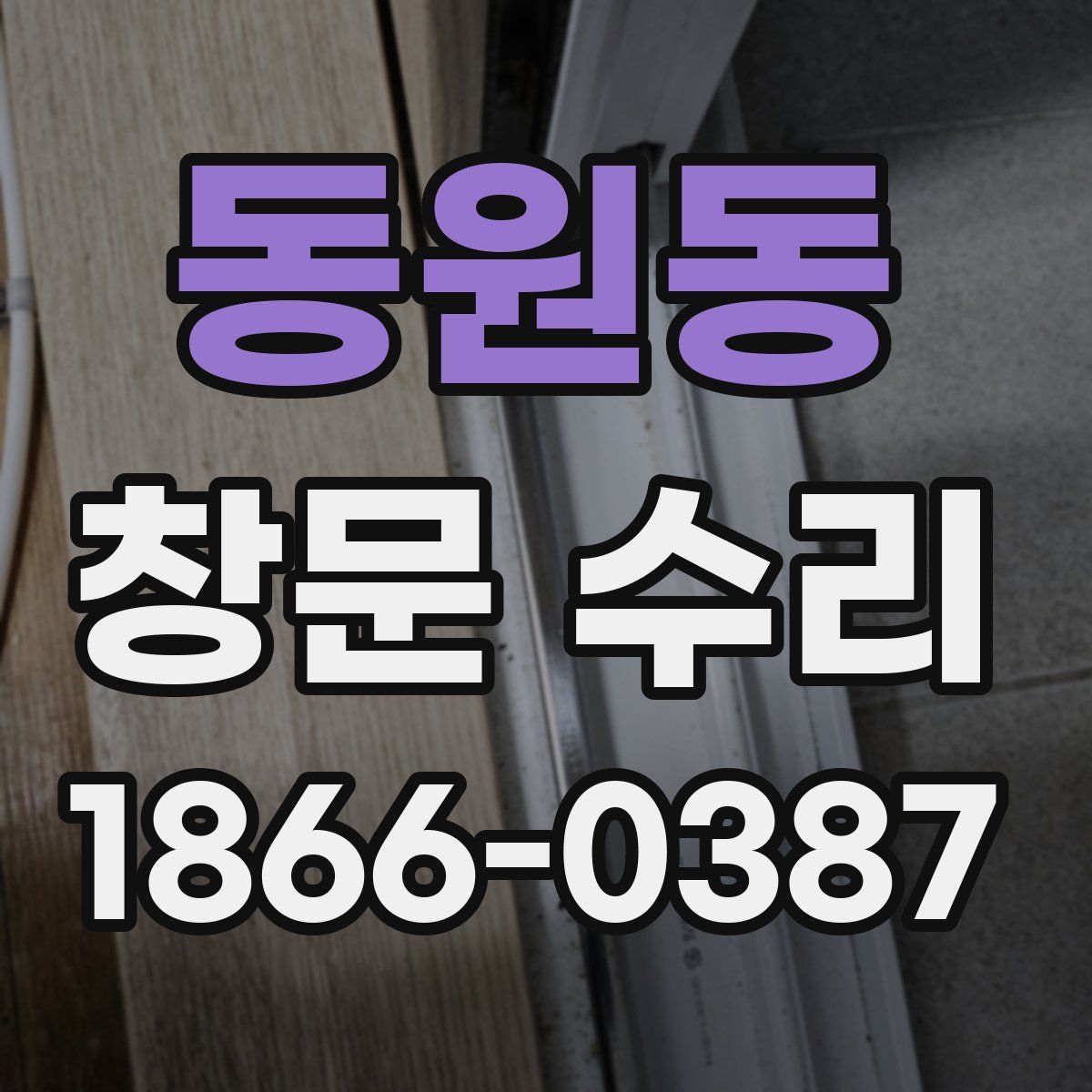 동원동 창문 수리