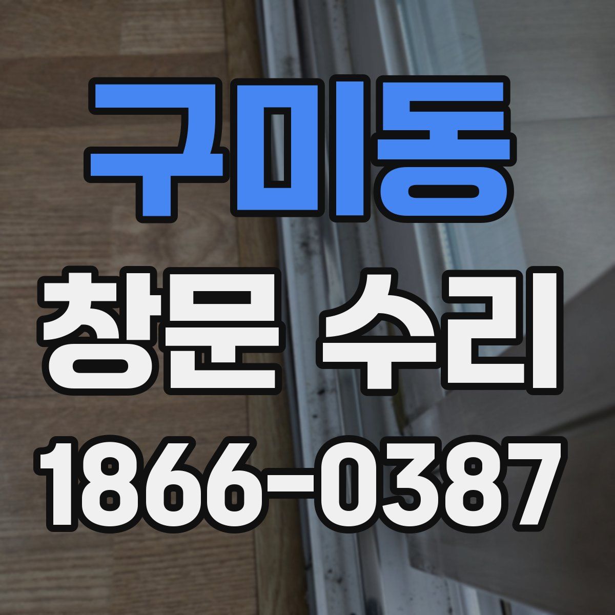 구미동 창문 수리