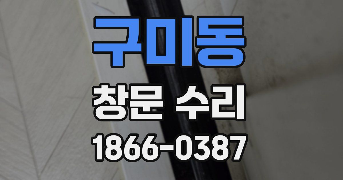 구미동 창문 수리