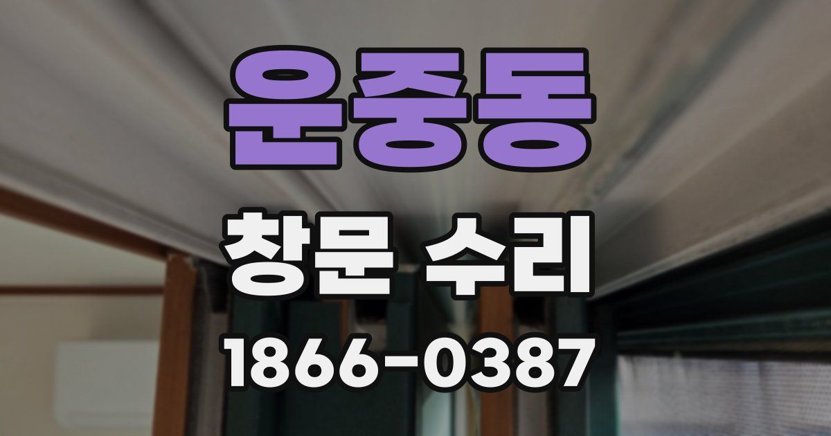 운중동 창문 수리