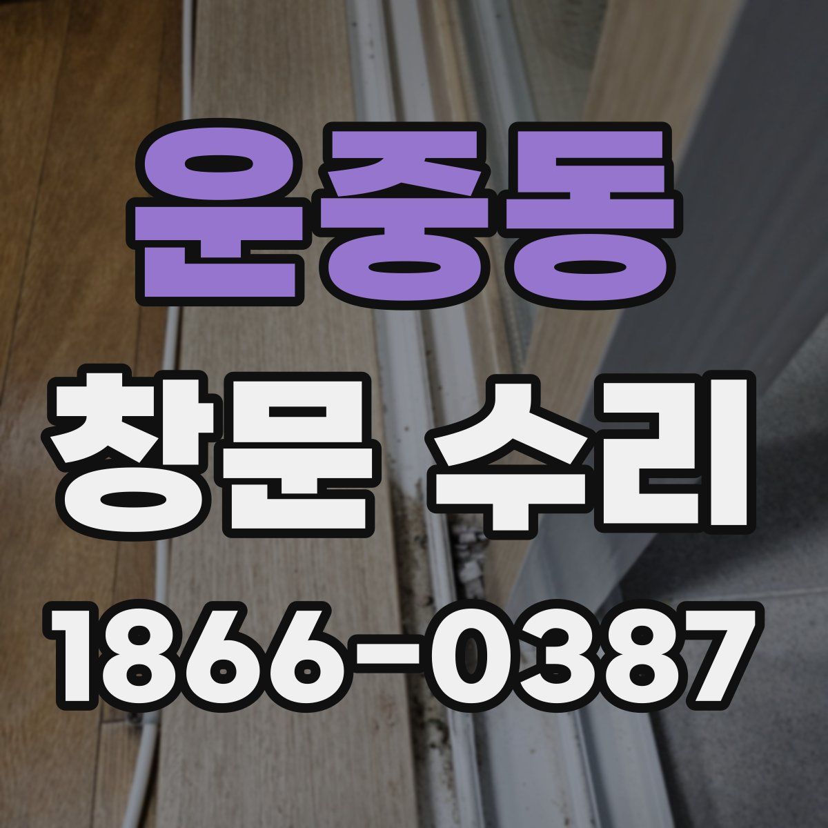 운중동 창문 수리