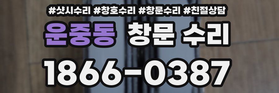운중동 창문 수리