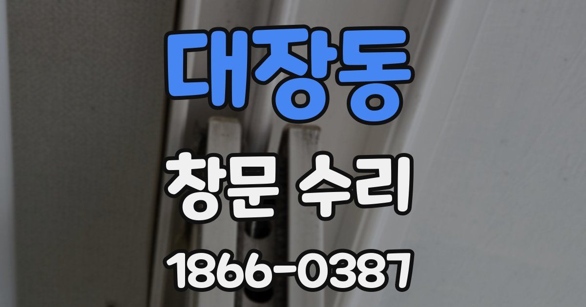 대장동 창문 수리
