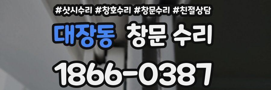 대장동 창문 수리