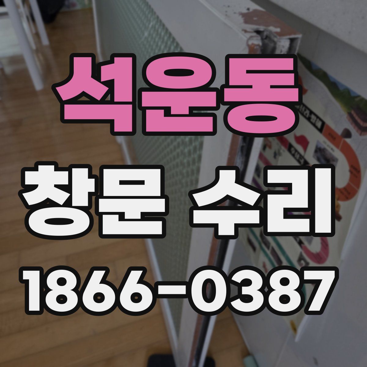 석운동 창문 수리