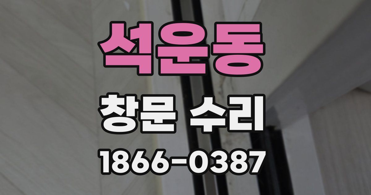 석운동 창문 수리